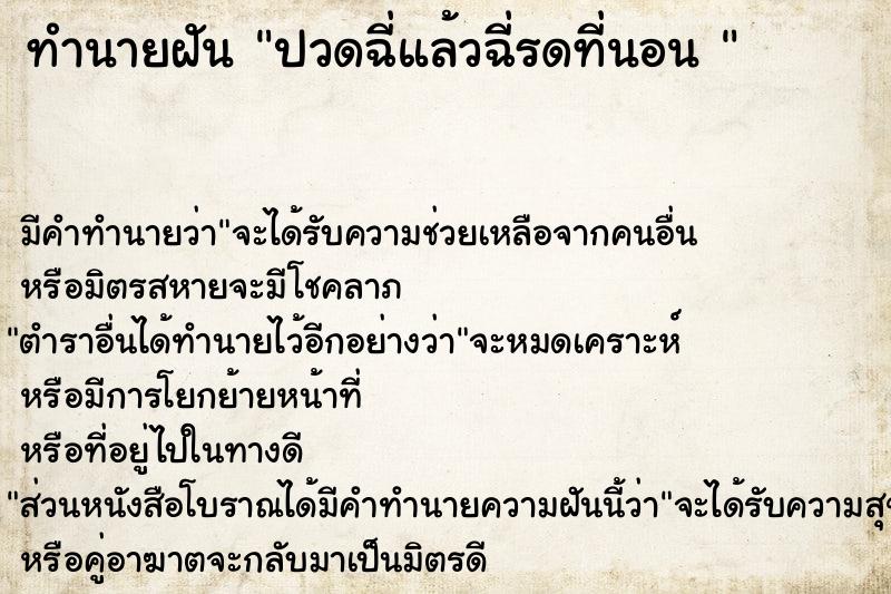 ทำนายฝันทำนายฝันปวดฉี่แล้วฉี่รดที่นอน